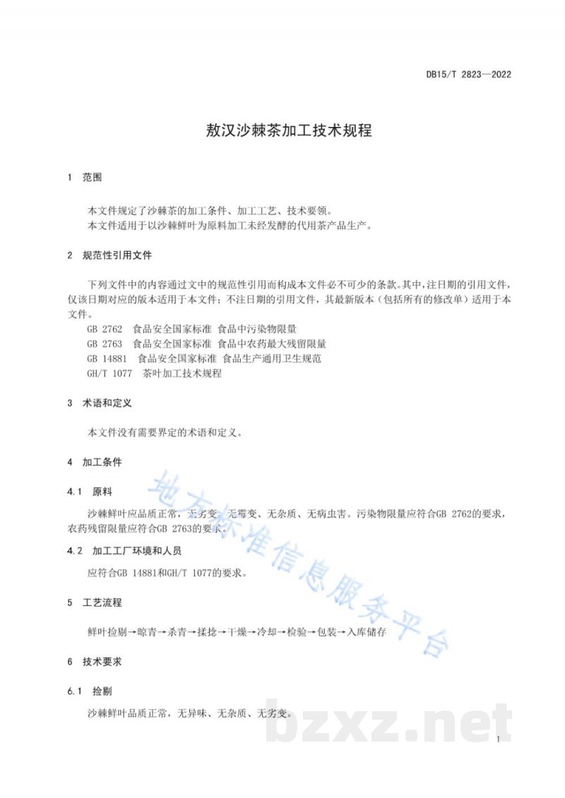 DB15/T 2823-2022敖汉沙棘茶加工技术规程 DB15/T 2823-2022敖汉沙棘茶加工技术规程