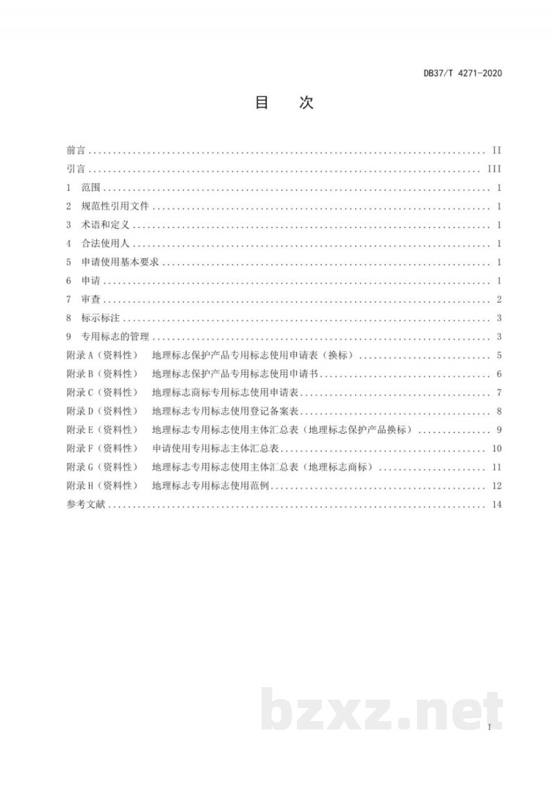DB37/T 4271-2020地理标志专用标志使用管理规范 DB37/T 4271-2020地理标志专用标志使用管理规范