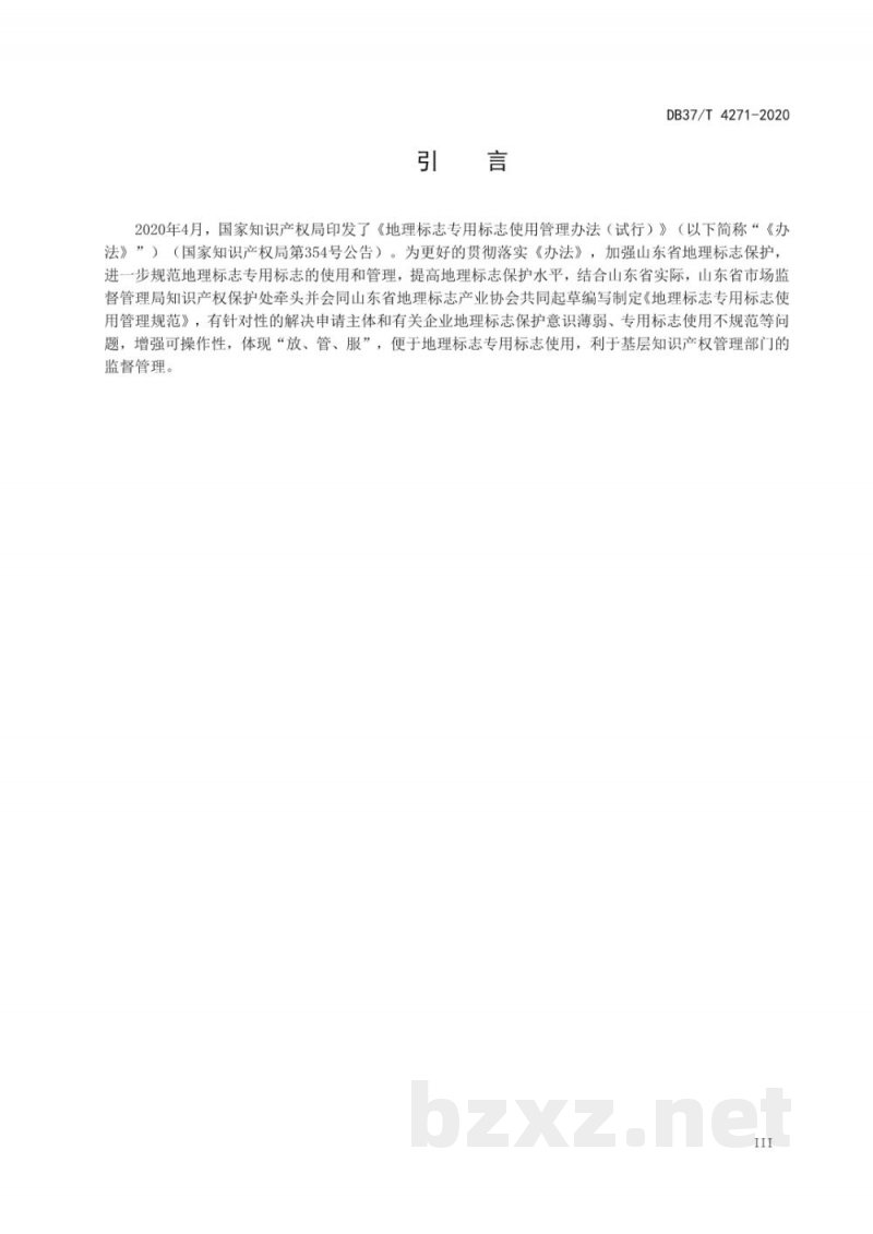 DB37/T 4271-2020地理标志专用标志使用管理规范 DB37/T 4271-2020地理标志专用标志使用管理规范