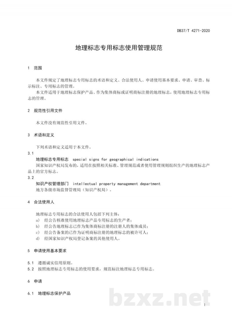 DB37/T 4271-2020地理标志专用标志使用管理规范 DB37/T 4271-2020地理标志专用标志使用管理规范