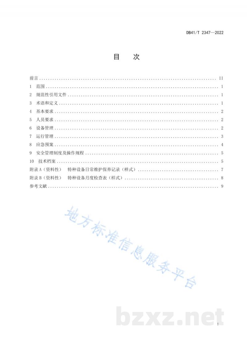 DB41/T 2347-2022汽车加氢站承压特种设备安全运行规范 DB41/T 2347-2022汽车加氢站承压特种设备安全运行规范