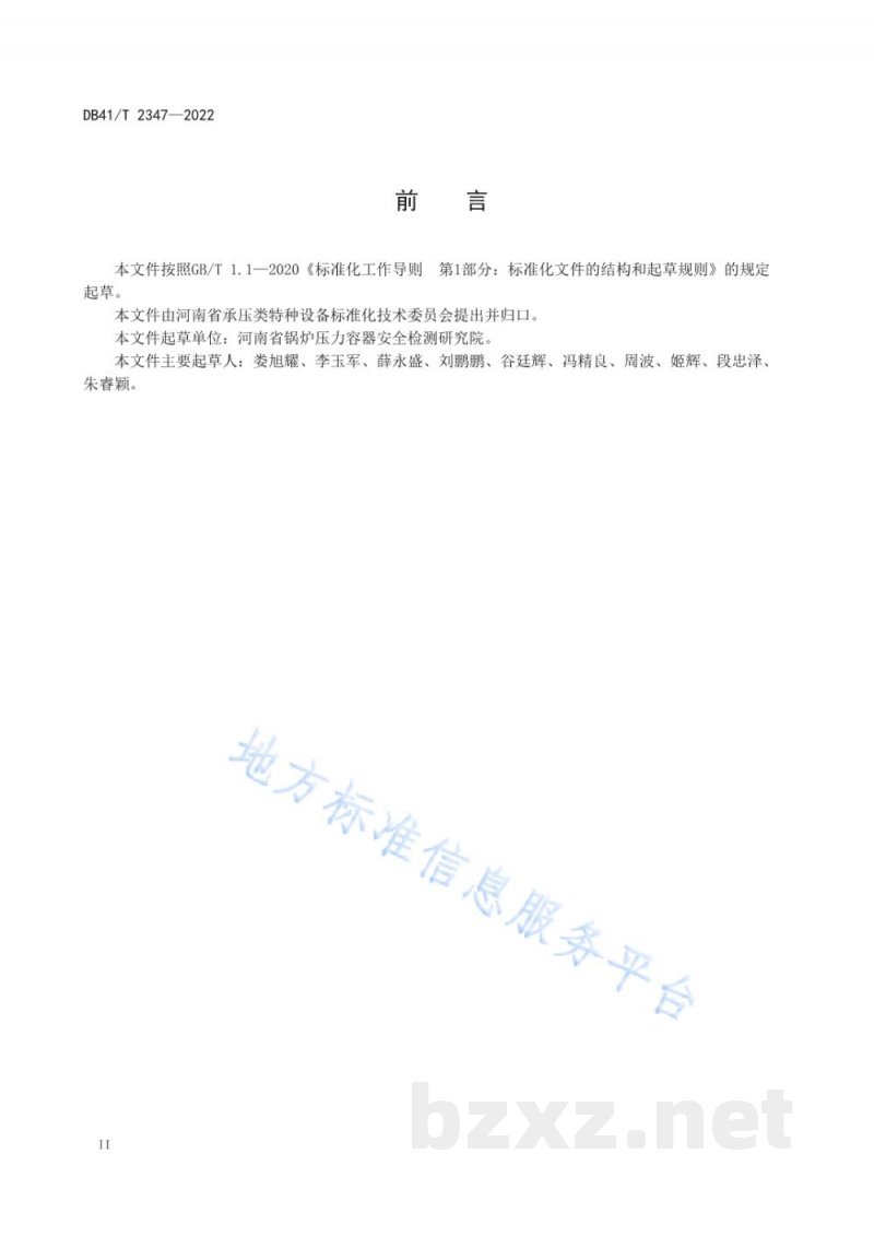 DB41/T 2347-2022汽车加氢站承压特种设备安全运行规范 DB41/T 2347-2022汽车加氢站承压特种设备安全运行规范