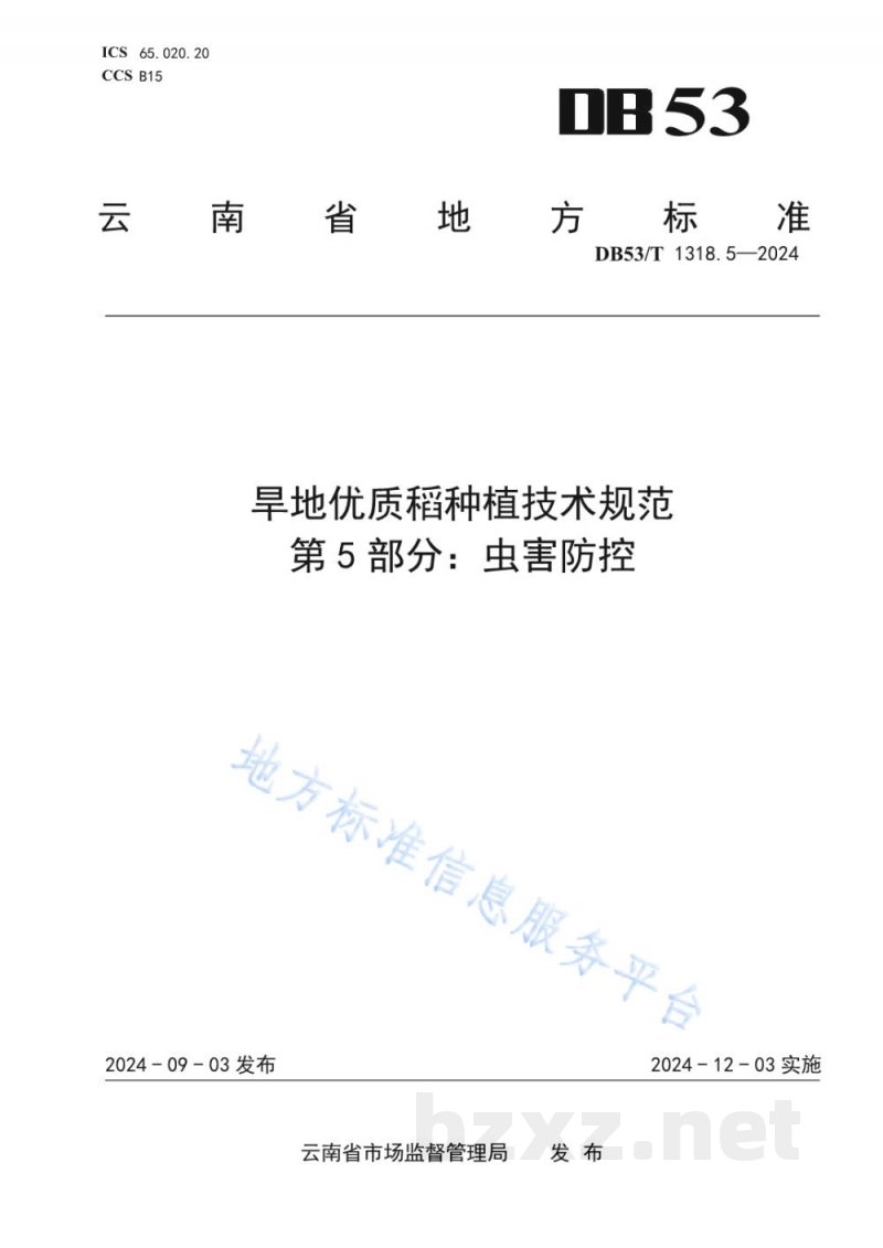 DB53/T 1318.5-2024旱地优质稻种植技术规范 第5部分:虫害防控 DB53/T 1318.5-2024旱地优质稻种植技术规范 第5部分:虫害防控
