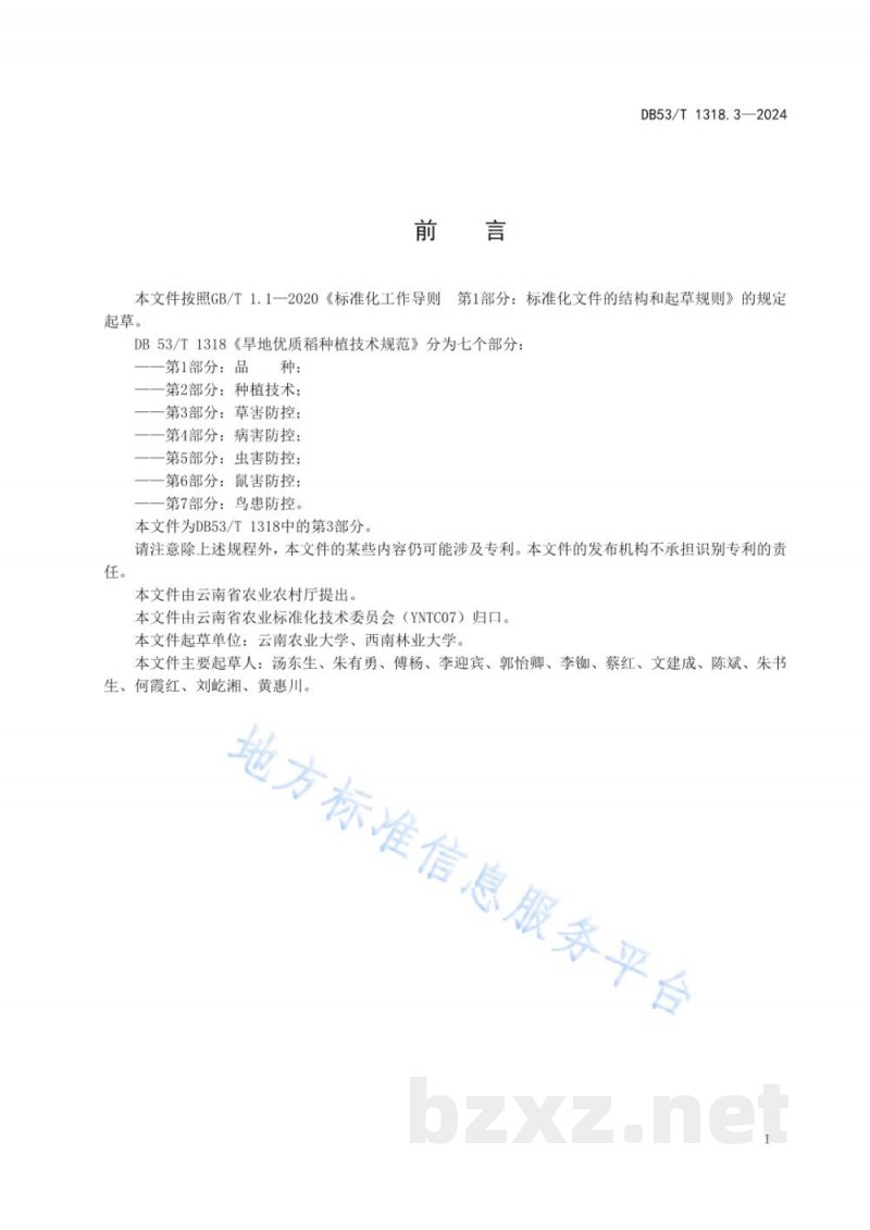 DB53/T 1318.3-2024旱地优质稻种植技术规范 第3部分:草害防控 DB53/T 1318.3-2024旱地优质稻种植技术规范 第3部分:草害防控
