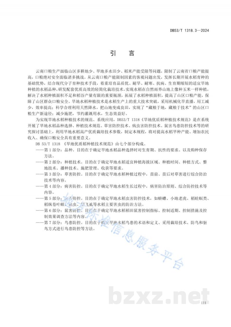 DB53/T 1318.3-2024旱地优质稻种植技术规范 第3部分:草害防控 DB53/T 1318.3-2024旱地优质稻种植技术规范 第3部分:草害防控