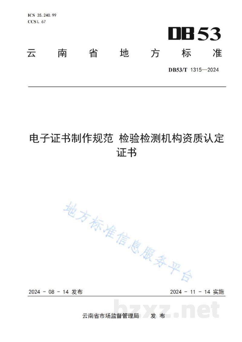 DB53/T 1315-2024电子证书制作规范 检验检测机构资质认定证书 DB53/T 1315-2024电子证书制作规范 检验检测机构资质认定证书