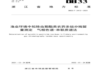 DB33/T 2412-2021渔业环境中拟除虫菊酯类农药多组分残留量测定 气相色谱-串联质谱法