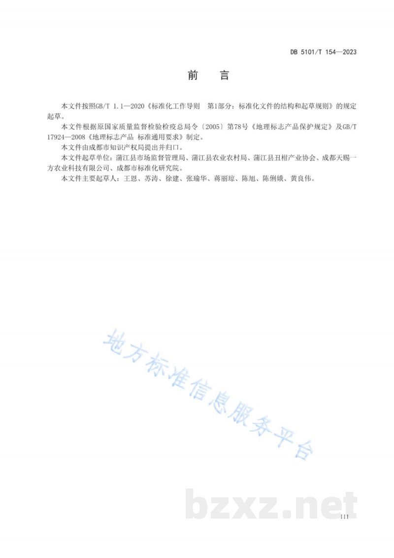DB5101/T 154-2023地理标志产品 蒲江丑柑 DB5101/T 154-2023地理标志产品 蒲江丑柑