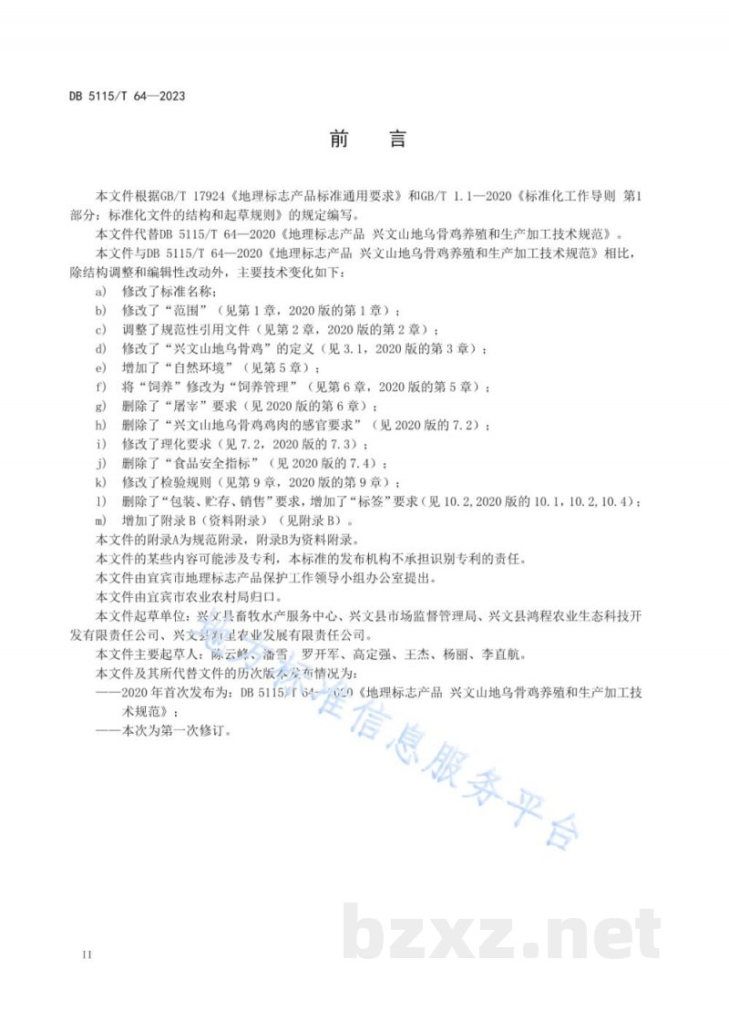 DB5115/T 64-2023地理标志产品质量要求 兴文山地乌骨鸡 DB5115/T 64-2023地理标志产品质量要求 兴文山地乌骨鸡