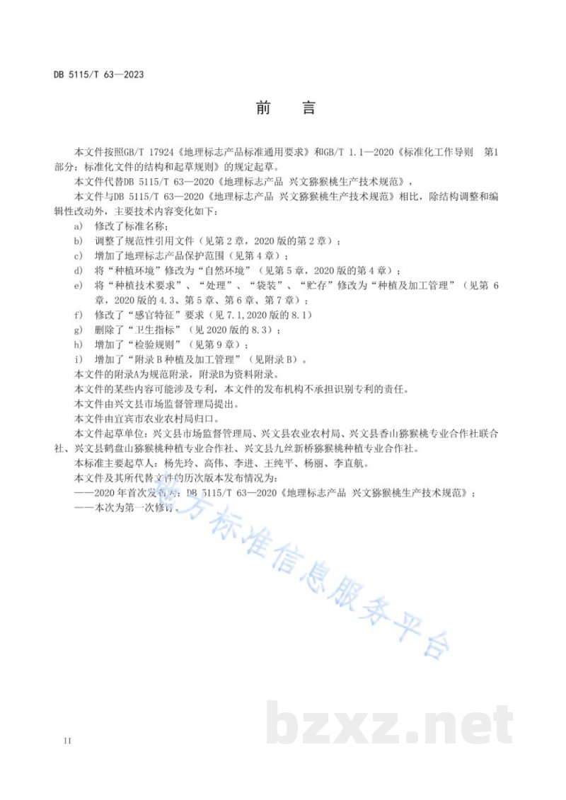 DB5115/T 63-2023地理标志产品质量要求 兴文猕猴桃 DB5115/T 63-2023地理标志产品质量要求 兴文猕猴桃