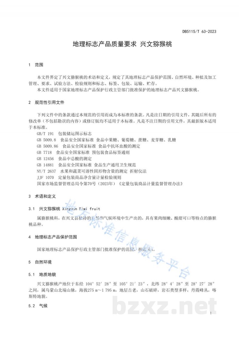 DB5115/T 63-2023地理标志产品质量要求 兴文猕猴桃 DB5115/T 63-2023地理标志产品质量要求 兴文猕猴桃