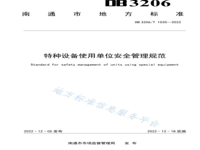 DB3206/T 1035-2022特种设备使用单位安全管理规范