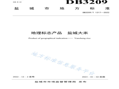 DB3209/T 1217-2022地理标志产品 盐城大米