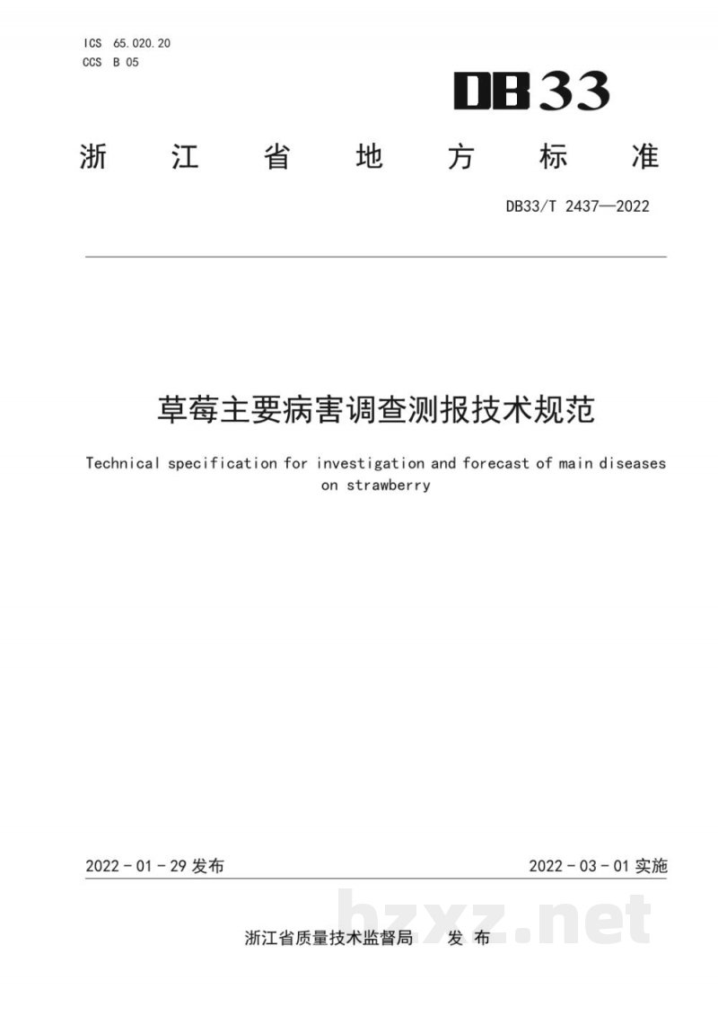 DB33/T 2437-2022草莓主要病害调查测报技术规范 DB33/T 2437-2022草莓主要病害调查测报技术规范