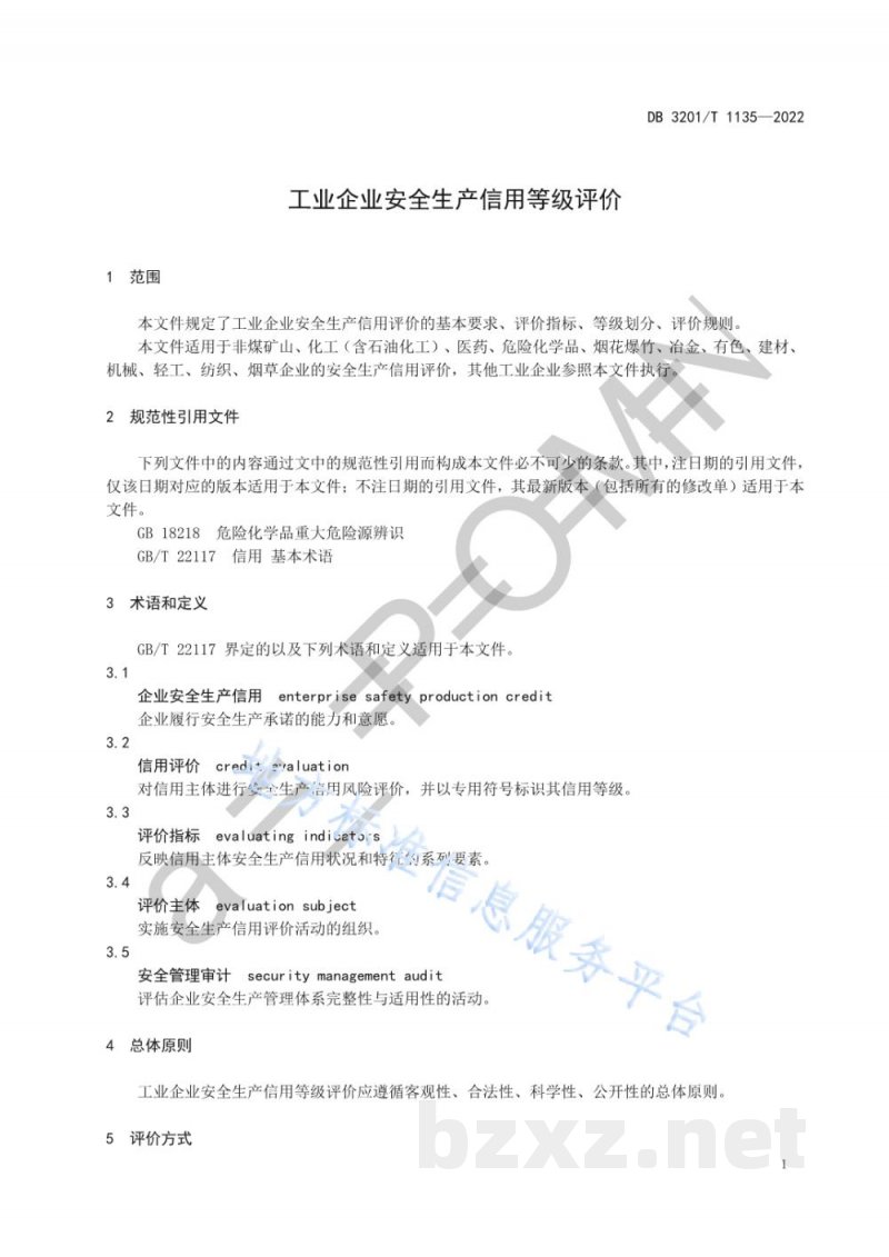 DB3201/T 1135-2022工业企业安全生产信用等级评价 DB3201/T 1135-2022工业企业安全生产信用等级评价