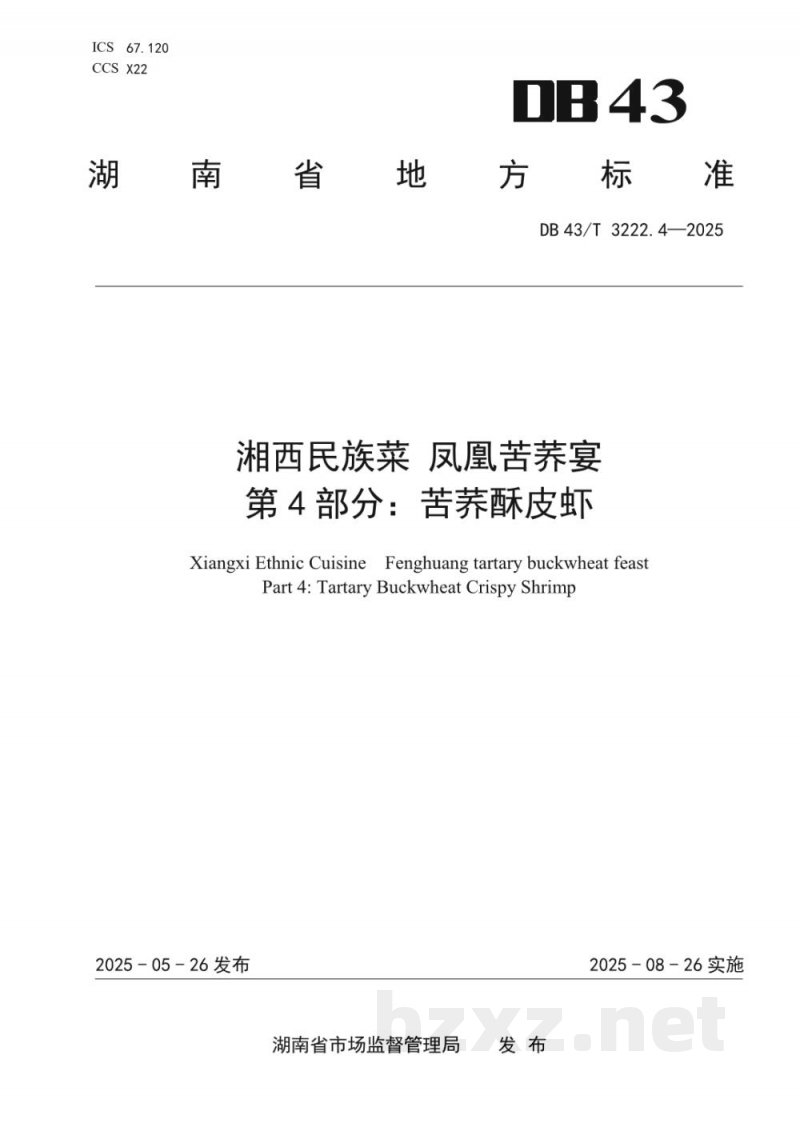 DB43/T 3222.4-2025湘西民族菜 凤凰苦荞宴 第4部分:苦荞酥皮虾 DB43/T 3222.4-2025湘西民族菜 凤凰苦荞宴 第4部分:苦荞酥皮虾
