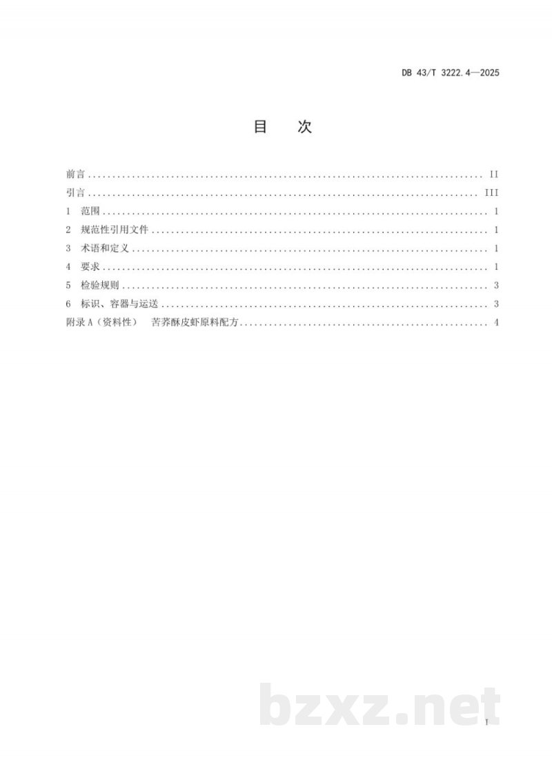 DB43/T 3222.4-2025湘西民族菜 凤凰苦荞宴 第4部分:苦荞酥皮虾 DB43/T 3222.4-2025湘西民族菜 凤凰苦荞宴 第4部分:苦荞酥皮虾