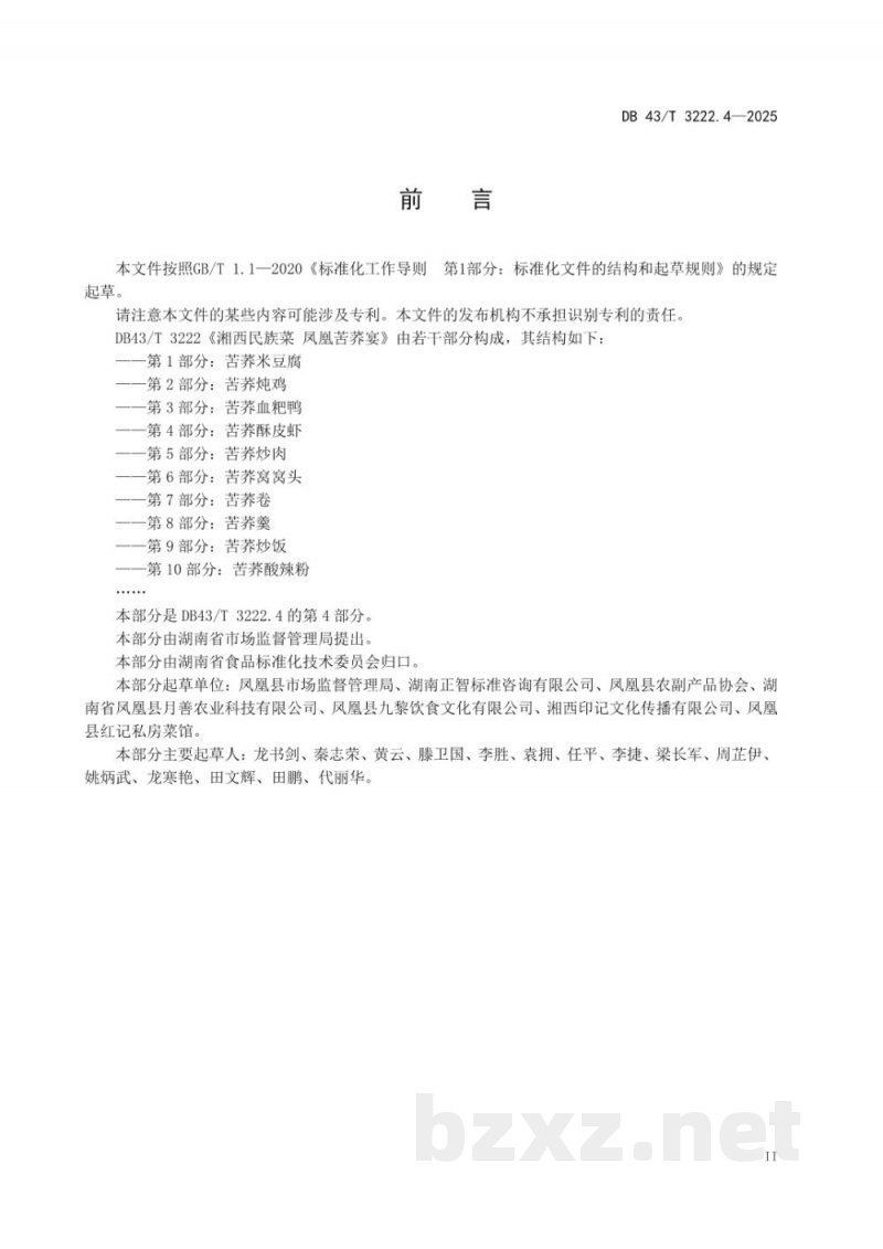 DB43/T 3222.4-2025湘西民族菜 凤凰苦荞宴 第4部分:苦荞酥皮虾 DB43/T 3222.4-2025湘西民族菜 凤凰苦荞宴 第4部分:苦荞酥皮虾