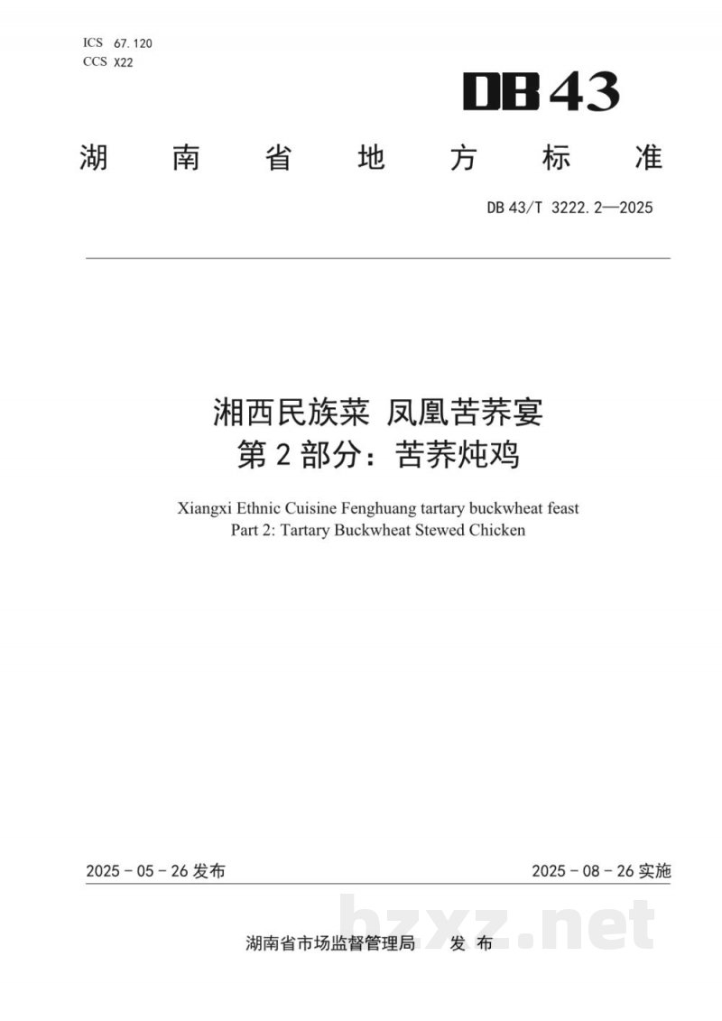 DB43/T 3222.2-2025湘西民族菜 凤凰苦荞宴 第2部分:苦荞炖鸡 DB43/T 3222.2-2025湘西民族菜 凤凰苦荞宴 第2部分:苦荞炖鸡