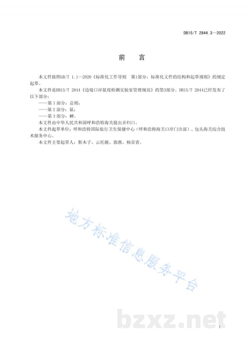DB15/T 2844.3-2022边境口岸病媒生物跨境联合监测及检测技术规程 第3部分:蜱 DB15/T 2844.3-2022边境口岸病媒生物跨境联合监测及检测技术规程 第3部分:蜱
