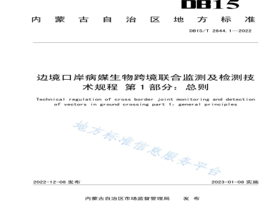 DB15/T 2844.1-2022边境口岸病媒生物跨境联合监测及检测技术规程 第1部分：总则