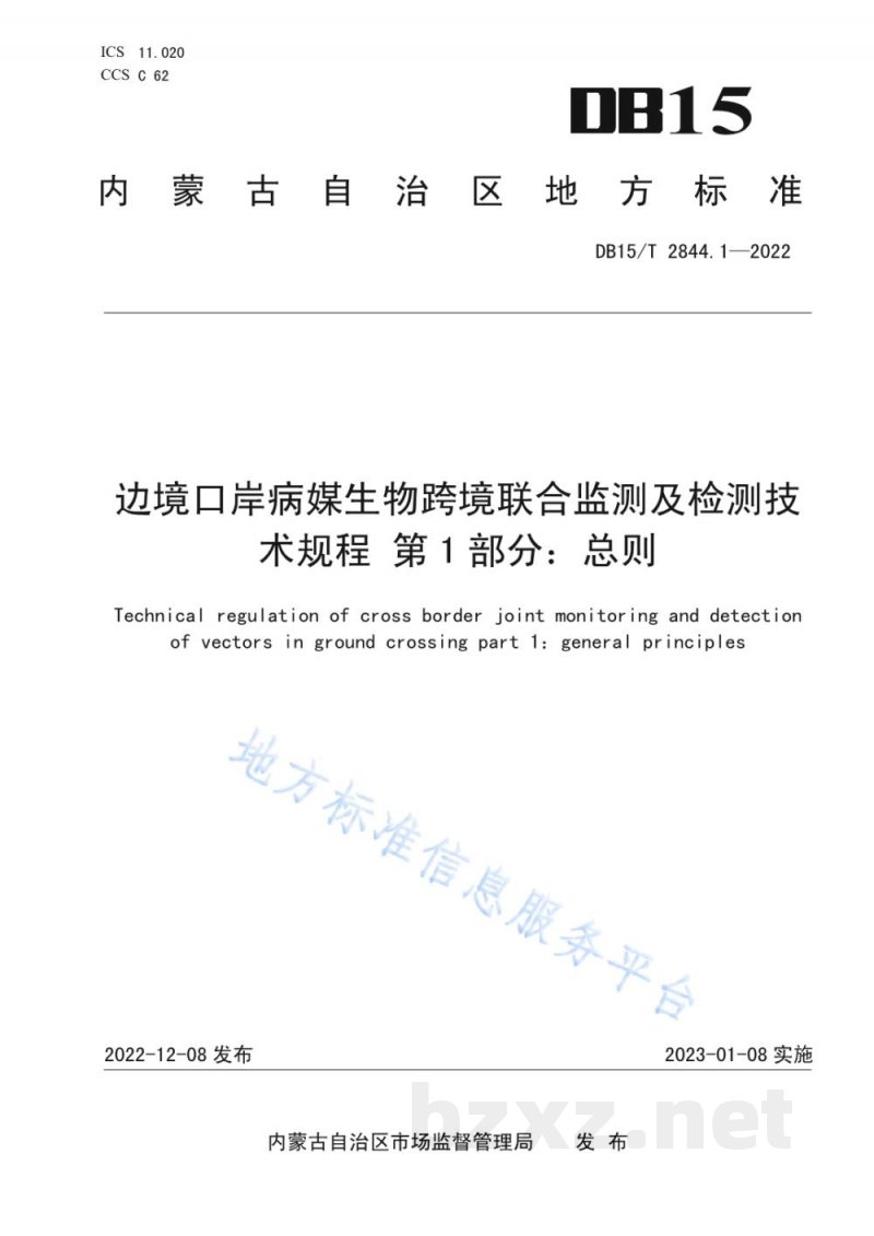 DB15/T 2844.1-2022边境口岸病媒生物跨境联合监测及检测技术规程 第1部分:总则 DB15/T 2844.1-2022边境口岸病媒生物跨境联合监测及检测技术规程 第1部分:总则