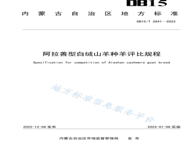 DB15/T 2841-2022阿拉善型白绒山羊种羊评比规程