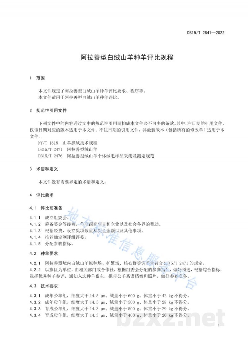 DB15/T 2841-2022阿拉善型白绒山羊种羊评比规程 DB15/T 2841-2022阿拉善型白绒山羊种羊评比规程