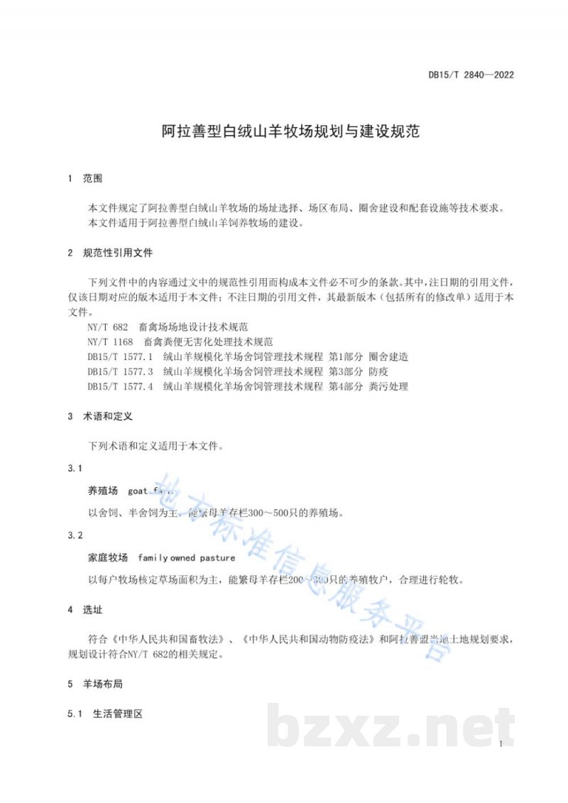 DB15/T 2840-2022阿拉善型白绒山羊牧场规划与建设规范 DB15/T 2840-2022阿拉善型白绒山羊牧场规划与建设规范