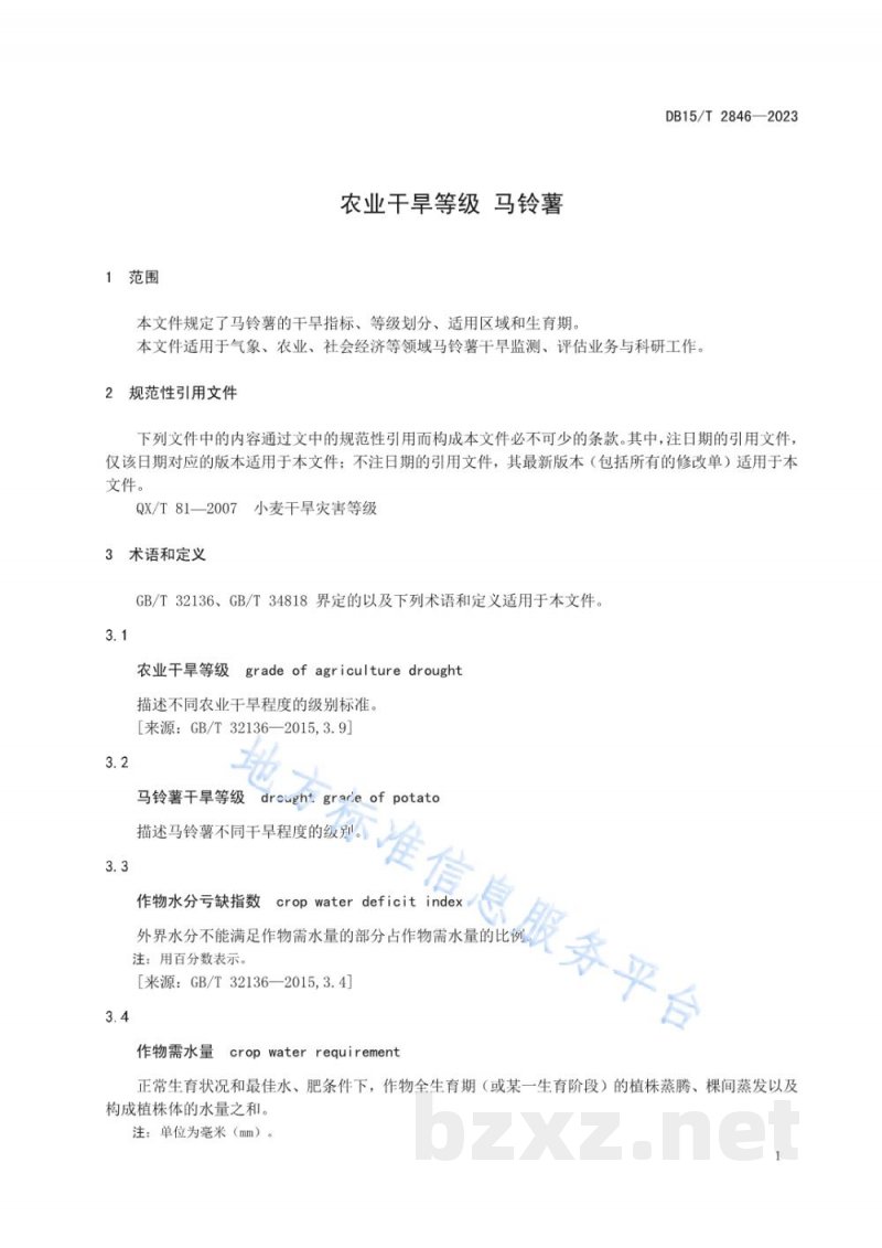 DB15/T 2846-2023农业干旱等级 马铃薯 DB15/T 2846-2023农业干旱等级 马铃薯