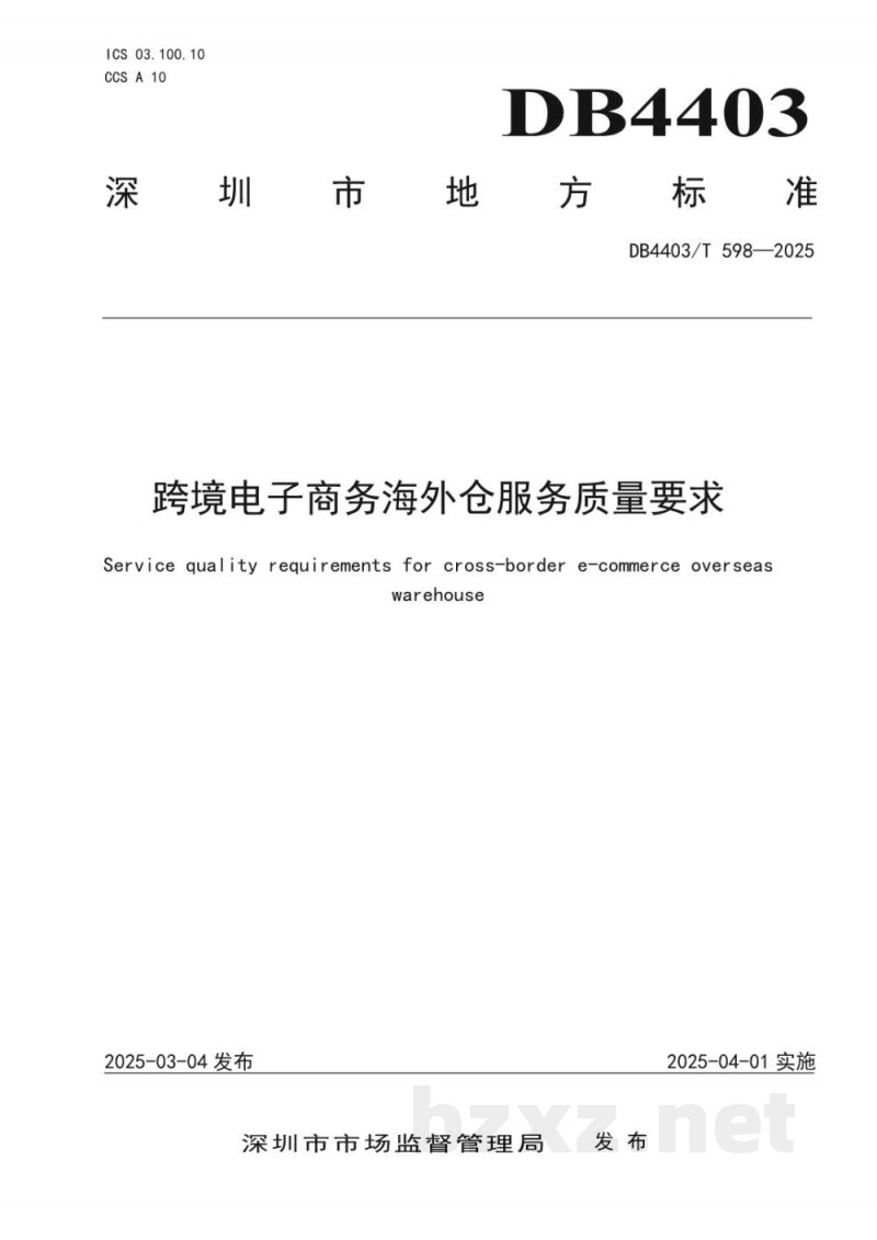 DB4403/T 598-2025跨境电子商务海外仓服务质量要求 DB4403/T 598-2025跨境电子商务海外仓服务质量要求