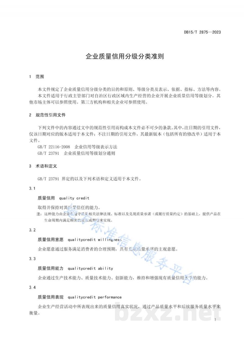 DB15/T 2875-2023企业质量信用分级分类准则 DB15/T 2875-2023企业质量信用分级分类准则