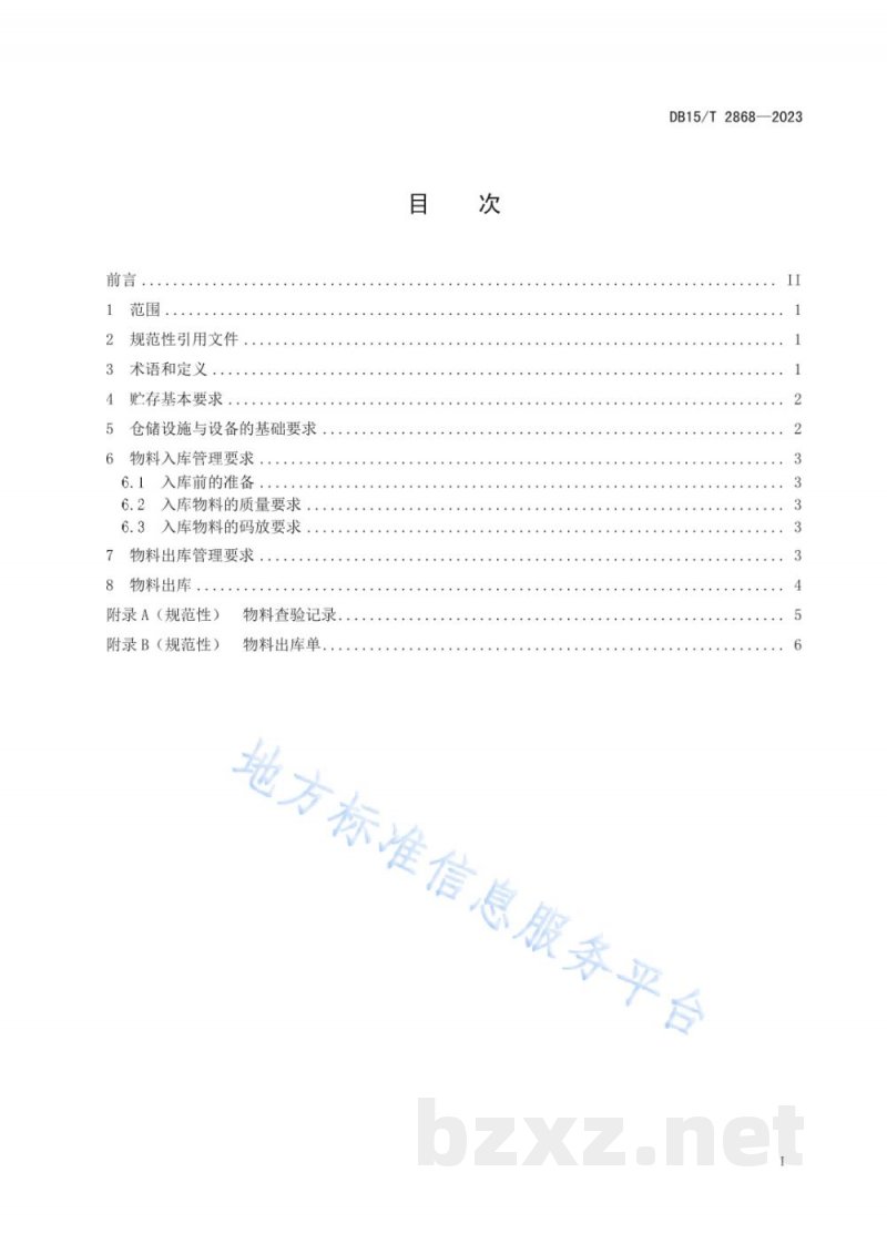 DB15/T 2868-2023丰镇月饼原辅料及包装材料的贮存要求 DB15/T 2868-2023丰镇月饼原辅料及包装材料的贮存要求