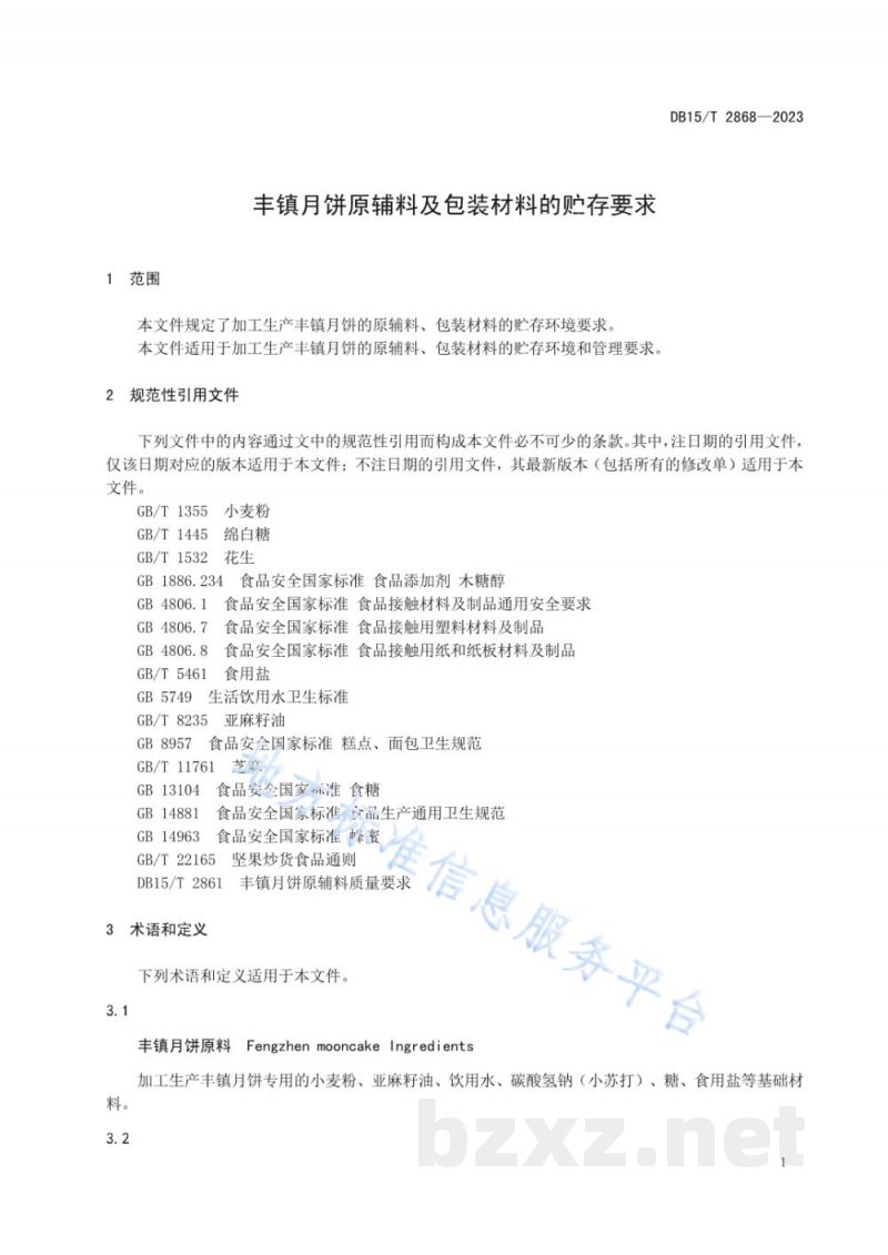 DB15/T 2868-2023丰镇月饼原辅料及包装材料的贮存要求 DB15/T 2868-2023丰镇月饼原辅料及包装材料的贮存要求