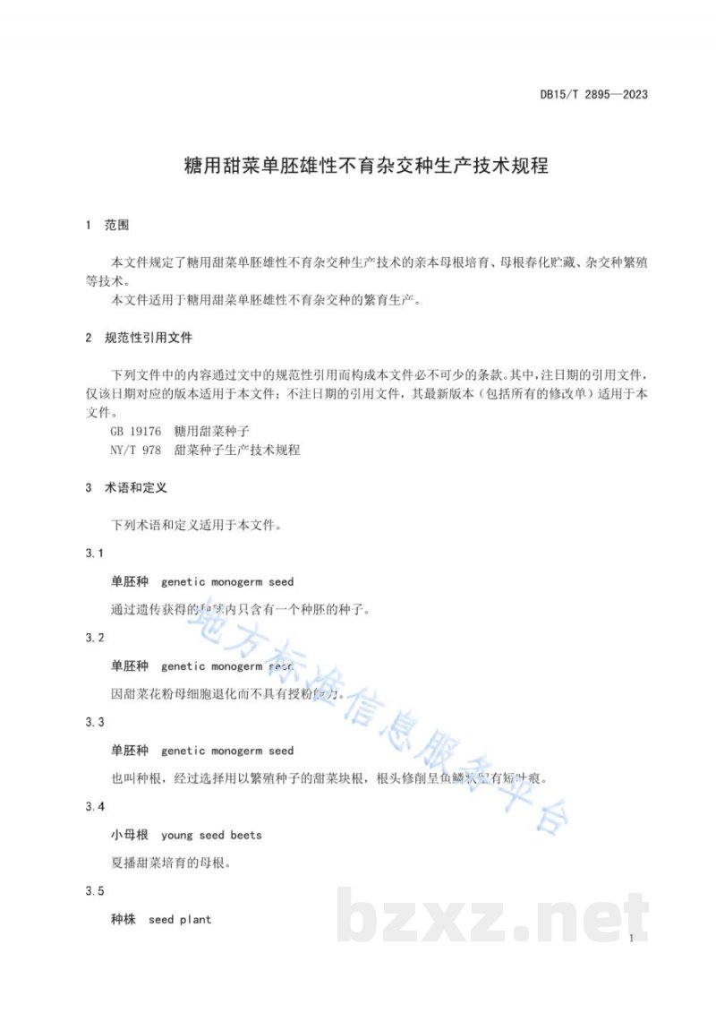 DB15/T 2895-2023糖用甜菜单胚雄性不育杂交种生产技术规程 DB15/T 2895-2023糖用甜菜单胚雄性不育杂交种生产技术规程