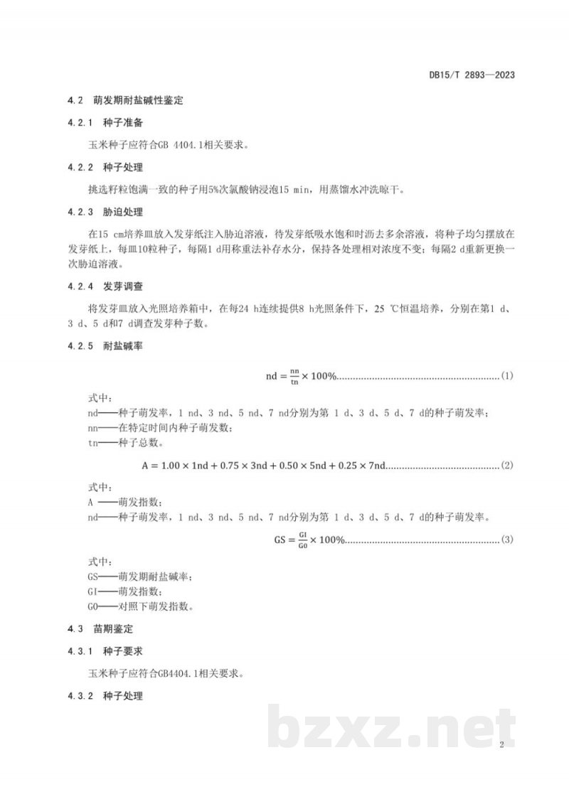 DB15/T 2893-2023玉米耐盐碱鉴定与评价技术规程 DB15/T 2893-2023玉米耐盐碱鉴定与评价技术规程