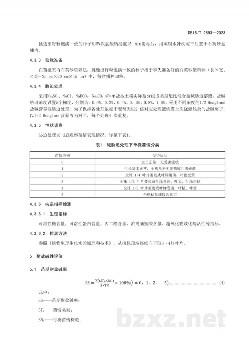 DB15/T 2893-2023玉米耐盐碱鉴定与评价技术规程 DB15/T 2893-2023玉米耐盐碱鉴定与评价技术规程