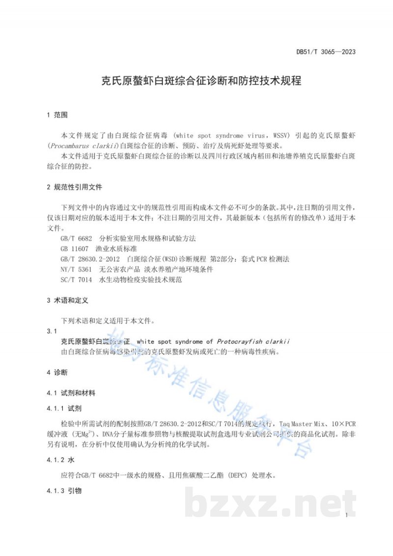 DB51/T 3065-2023克氏原螯虾白斑综合征诊断和防控技术规程 DB51/T 3065-2023克氏原螯虾白斑综合征诊断和防控技术规程