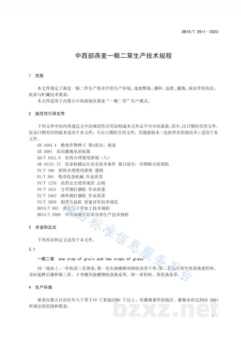 DB15/T 2911-2023中西部燕麦一粮二草生产技术规程 DB15/T 2911-2023中西部燕麦一粮二草生产技术规程