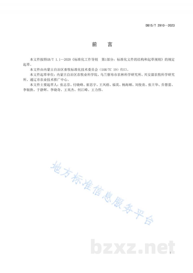 DB15/T 2910-2023中低产田优质燕麦干草生产技术规程