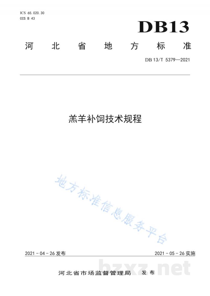 DB13/T 5379-2021羔羊补饲技术规程 DB13/T 5379-2021羔羊补饲技术规程
