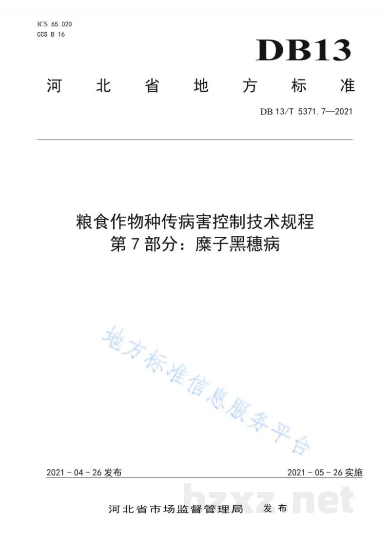 DB13/T 5371.7-2021粮食作物种传病害控制技术规程 第7部分:糜子黑穗病 DB13/T 5371.7-2021粮食作物种传病害控制技术规程 第7部分:糜子黑穗病