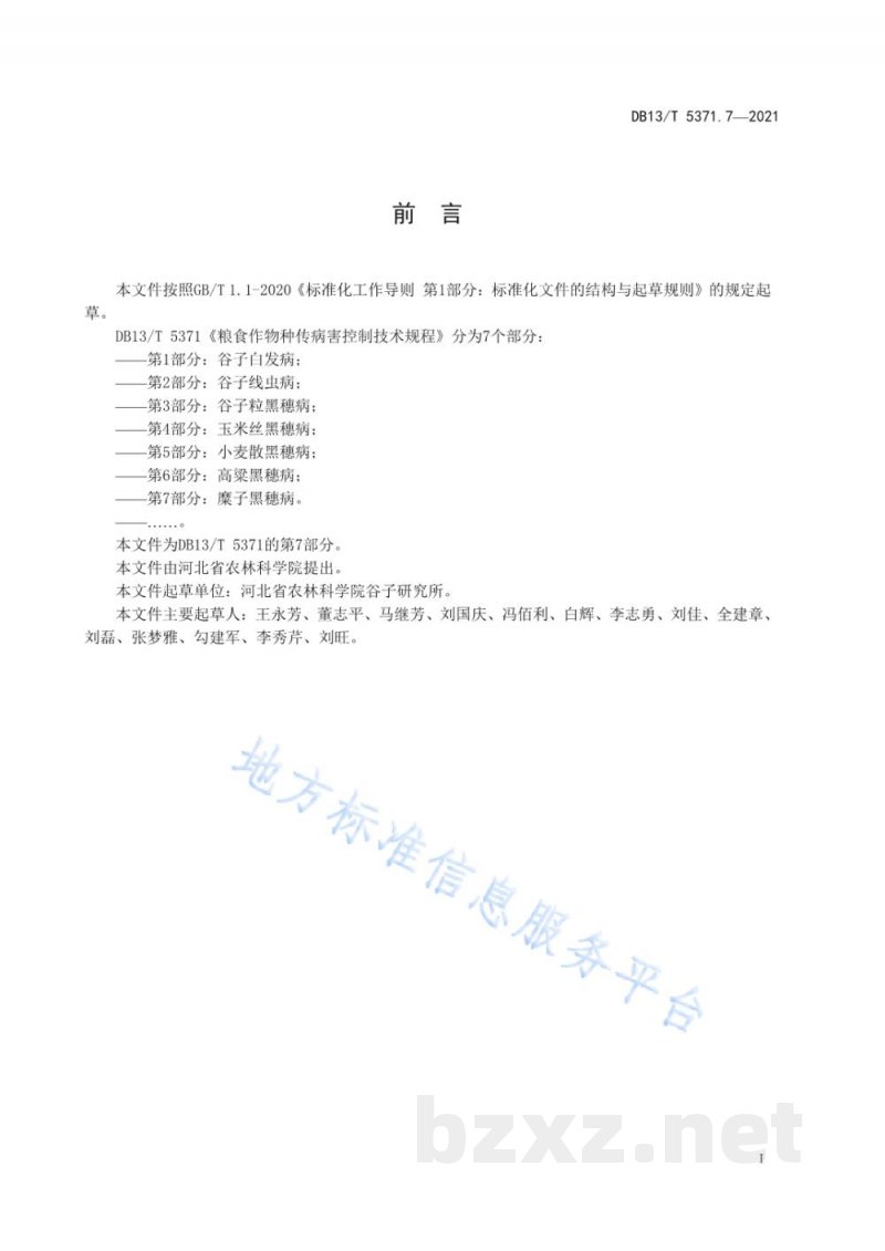 DB13/T 5371.7-2021粮食作物种传病害控制技术规程 第7部分:糜子黑穗病 DB13/T 5371.7-2021粮食作物种传病害控制技术规程 第7部分:糜子黑穗病