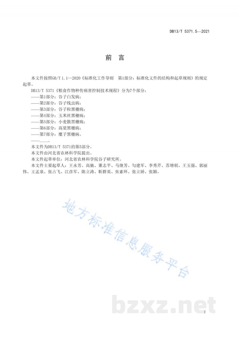DB13/T 5371.5-2021粮食作物种传病害控制技术规程 第5部分:小麦散黑穗病 DB13/T 5371.5-2021粮食作物种传病害控制技术规程 第5部分:小麦散黑穗病