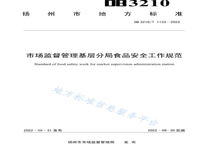DB3210/T 1133-2022市场监督管理基层分局食品安全工作规范