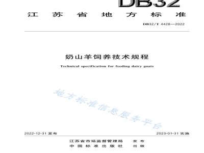 DB32/T 4428-2022奶山羊饲养技术规程