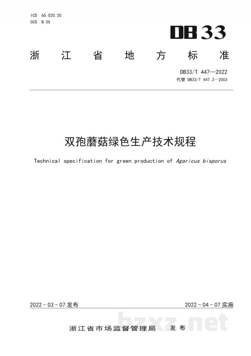 DB33/T 447-2022双孢蘑菇绿色生产技术规程 DB33/T 447-2022双孢蘑菇绿色生产技术规程