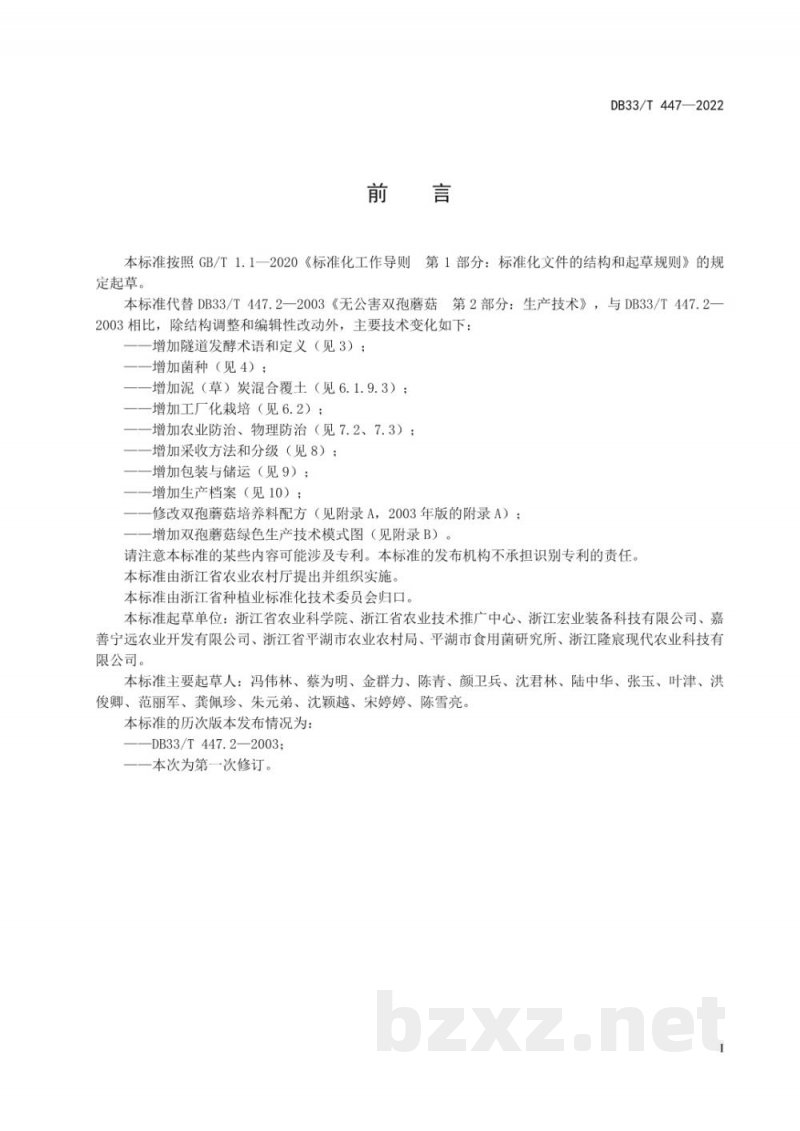 DB33/T 447-2022双孢蘑菇绿色生产技术规程 DB33/T 447-2022双孢蘑菇绿色生产技术规程
