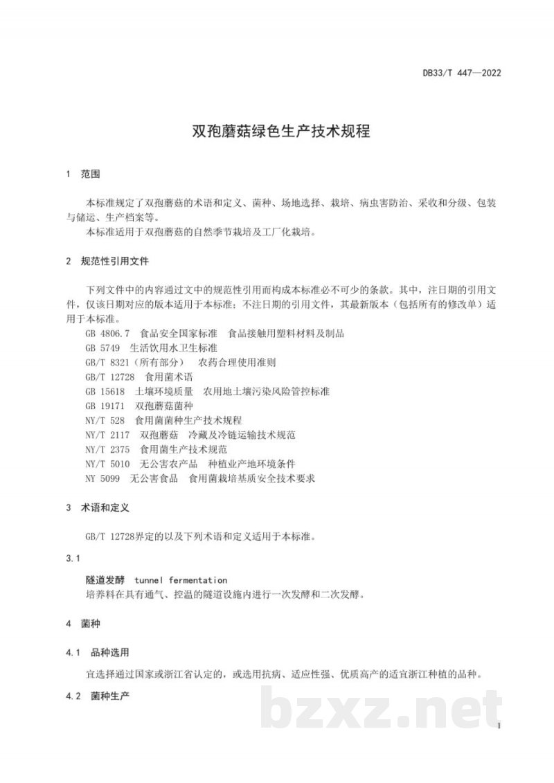 DB33/T 447-2022双孢蘑菇绿色生产技术规程 DB33/T 447-2022双孢蘑菇绿色生产技术规程