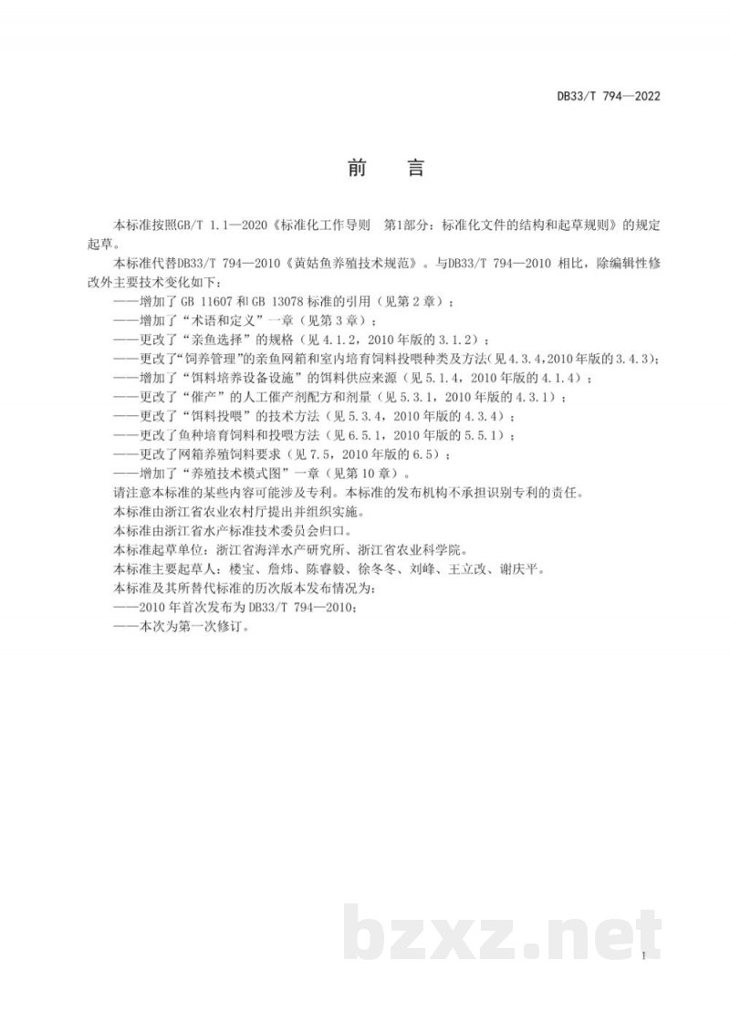 DB33/T 794-2022黄姑鱼养殖技术规范 DB33/T 794-2022黄姑鱼养殖技术规范